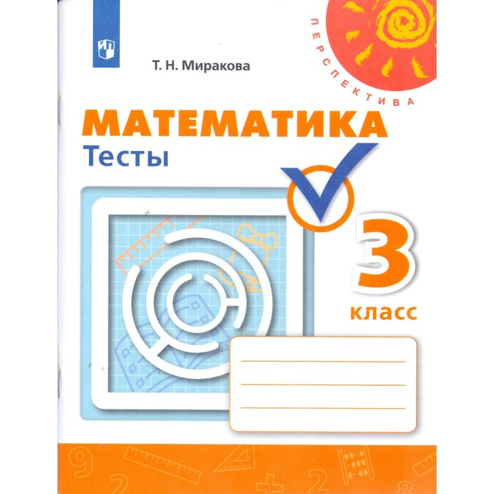 УМКПерспектива. Математика 3 кл. Тесты Миракова /ФГОС/ Перспектива. Миракова Т.Н. 2018