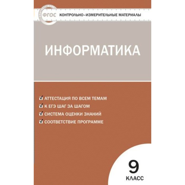 Контр. изм. мат КИМ Информатика 9 кл. Масленникова /ФГОС//Вако/ 2017