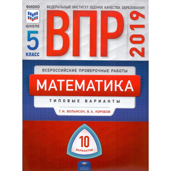 Математика 5 кл. Тип. вар. 10 вариантов Вольфсон, Коробов /Нац.обр./ 2017
