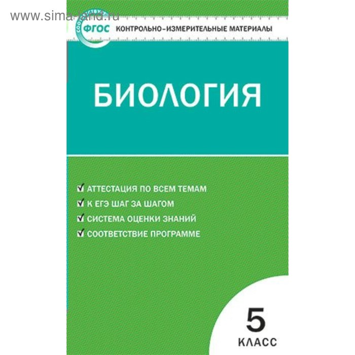 

Контрольно измерительные материалы. ФГОС. Биология 5 класс. Богданов Н. А.