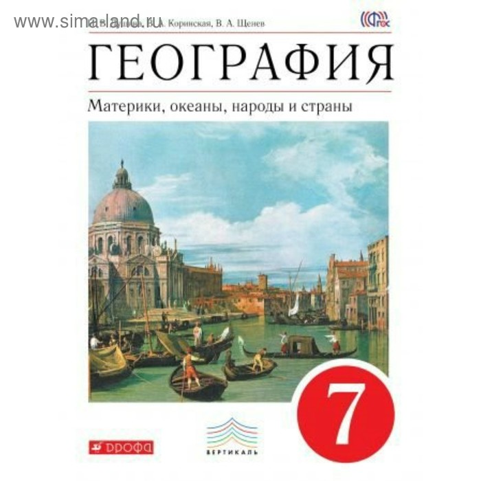 География. 7 класс. Материки, океаны, народы, страны. Учебник. Коринская В. А., Душина И. В., Щенев В. А.