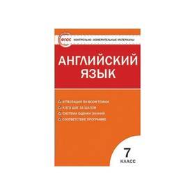 

Контрольно измерительные материалы. ФГОС. Английский язык к УМК Биболетовой М. З. 7 класс. Артюхова И. В.