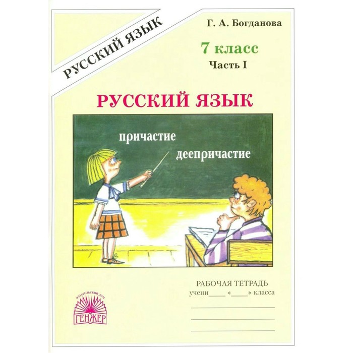 Русский язык 7 кл. Раб. тетр. ч.1 Богданова. Богданова Г.А. 2017