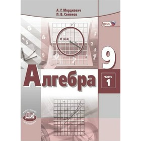 

Алгебра. 9 класс. Учебник 2-х частях. Мордкович А. Г., Семенов П. В.