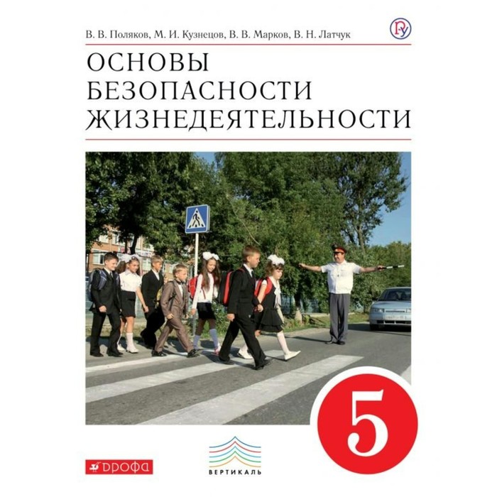 УМКВертикаль. ОБЖ 5 кл. Поляков, Латчук /ФГОС/. Поляков В.В,Латчук В.Н,Кузнецов М.И. 2017