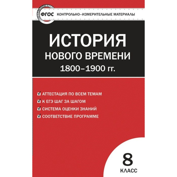 Контр. изм. мат КИМ Всеобщая история 8 кл. История нового времени Волкова /Вако/ФГОС/ 2018