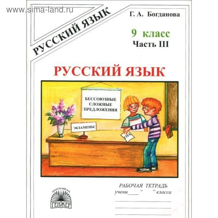

Рабочая тетрадь. Русский язык 9 класс, Часть 3. Богданова Г. А.