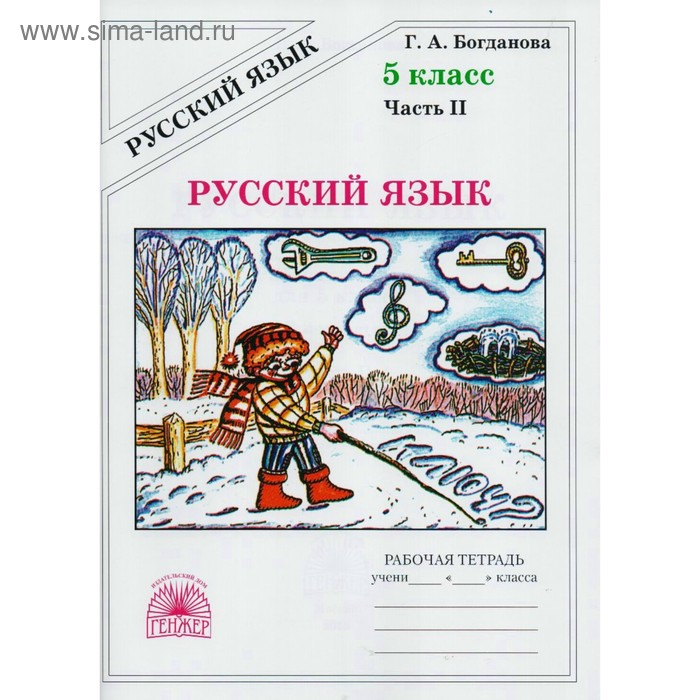 

Рабочая тетрадь. Русский язык 5 класс, Часть 2. Богданова Г. А.