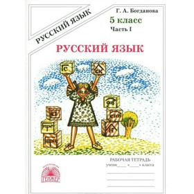 

Русский язык. 5 класс. Рабочая тетрадь. Часть 1. Богданова Г. А.