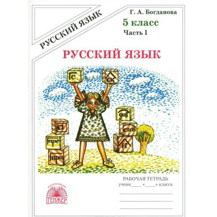 Русский язык 5 кл. Раб. тетр. Ч.1 Богданова. Богданова Г.А. 2017