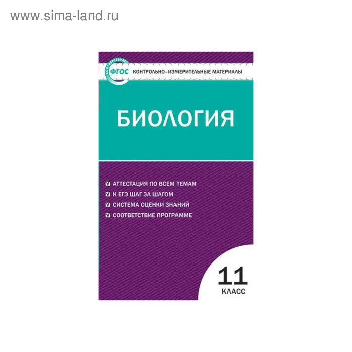 Контрольно измерительные материалы ФГОС Биология 11 класс Богданов Н А 99₽