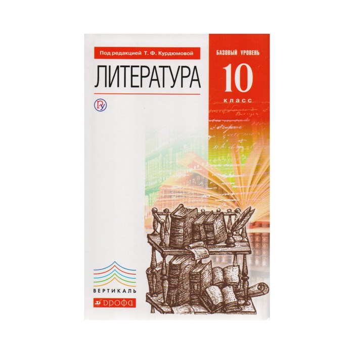 УМКВертикаль. Литература 10 кл. Учебник Баз. уровень Курдюмова /ФГОС/. Курдюмова Т.Ф. 2018
