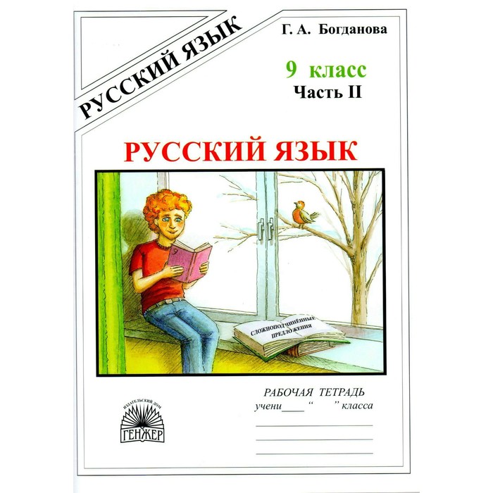 Русский язык 9 кл. Раб. тетр. ч.2 Богданова. Богданова Г.А. 2017