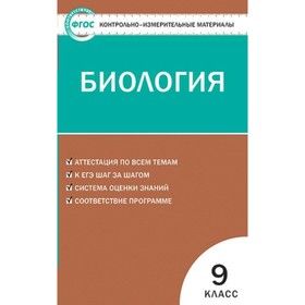 

Контрольно измерительные материалы. ФГОС. Биология 9 класс. Богданов Н. А.