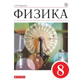 

Физика. 8 класс. Учебник. Перышкин А. В.