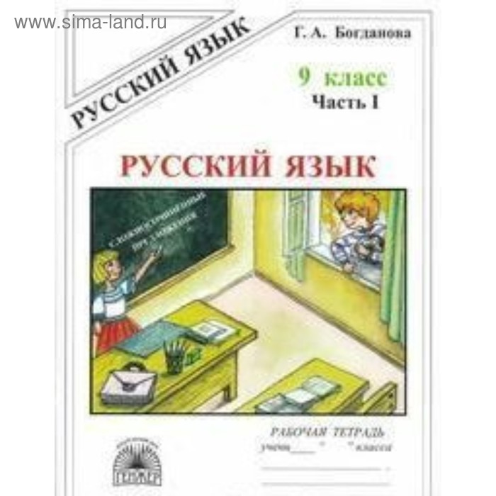 Рабочая тетрадь. Русский язык 9 класс, Часть 1. Богданова Г. А. рабочая тетрадь русский язык 6 класс часть 2 богданова г а