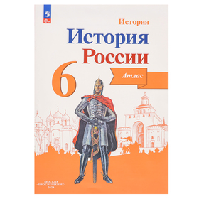 Атлас. ФГОС. История России, новое оформление 6 класс. Мерзликин А. Ю.