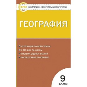 

Контрольно измерительные материалы. ФГОС. География 9 класс. Жижина Е. А.
