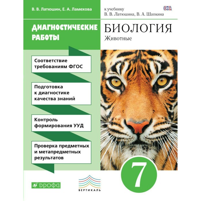 Биология 7 кл. Диагностические работы Латюшин /ФГОС/ 2018