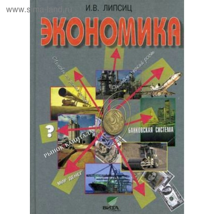 

Экономика. 10-11 классы. Учебник. Базовый курс. Липсиц И. В.
