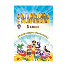 

Практикум. ФГОС. Математика с увлечением. Развивающие задания для школьников 3 класс. Буряк М. В.