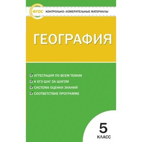 

Контрольно измерительные материалы. ФГОС. География 5 класс. Жижина Е. А.