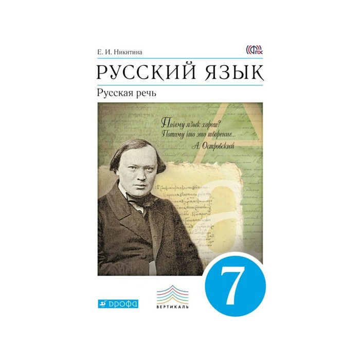 УМКВертикаль. Русская речь 7 кл. Никитина /ФГОС/. Никитина Е.И. 2018