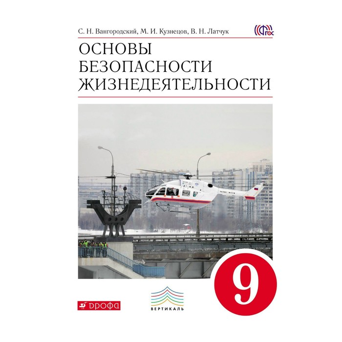 ОБЖ 9 кл. Вангородский, Латчук /ФГОС/ 2018