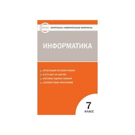 

Контрольно измерительные материалы. ФГОС. Информатика 7 класс. Масленикова О. Н.