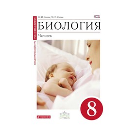 

Биология. Человек. 8 класс. Учебник. Сонин Н. И., Сапин М. Р.