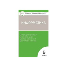 

Контрольно измерительные материалы. ФГОС. Информатика 5 класс. Масленикова О. Н.