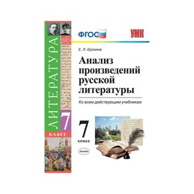 

Анализ произведений русской литературы. 7 класс. Ерохина Е. Л.