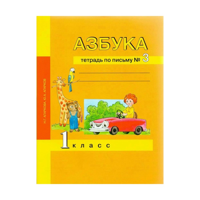 Азбука 1 кл. Тетрадь по письму Ч.3 Агаркова/из.Академкнига//ФГОС/ 2017