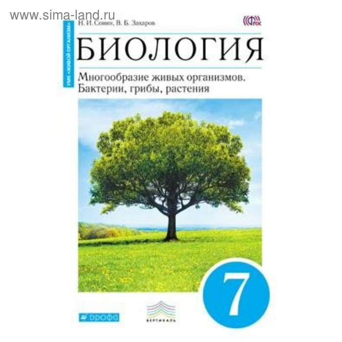 

Биология. 7 класс. Бактерии, грибы, растения. Учебник. Захаров В. Б., Сонин Н. И.