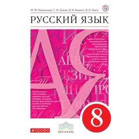 

Русский язык. 8 класс. Учебник. Разумовская М. М., Львова С. И., Капинос В. И., Львов В. В.