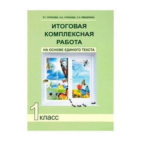 

Итоговая комплексная работа на основе единого текста. 1 класс. Чуракова Р. Г.