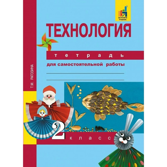 Технология 2 кл. Тетрадь для самостоят. работы Рагозина /Академкнига/ФГОС 2017