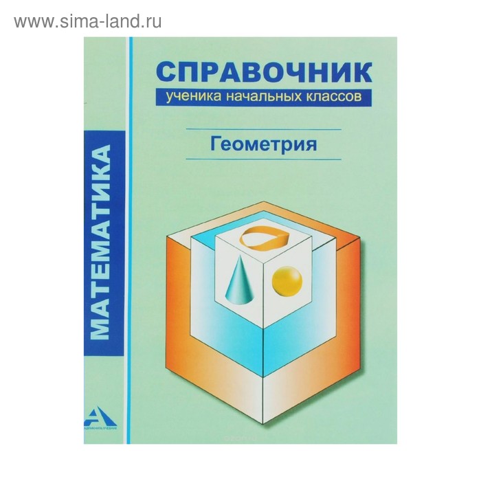

Справочник ученика начальных классов Геометрия Чуракова /Академкнига/ФГОС 2017