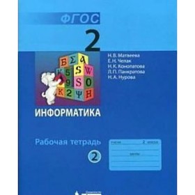 

Рабочая тетрадь. ФГОС. Информатика, 2 класс, Часть 2. Матвеева Н. В.