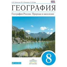 

География России. 8 класс. Природа и население. Учебник. Алексеев А. И., Низовцев В. А., Ким Э. В.