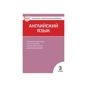 

Контрольно измерительные материалы. ФГОС. Английский язык к УМК Биболетовой 3 класс. Кулинич Г. Г.