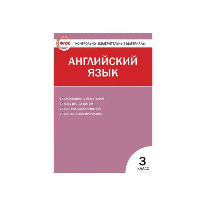 Контрольно-измерительные материалы. Английский язык. 3 класс. ФГОС. Кулинич 2017
