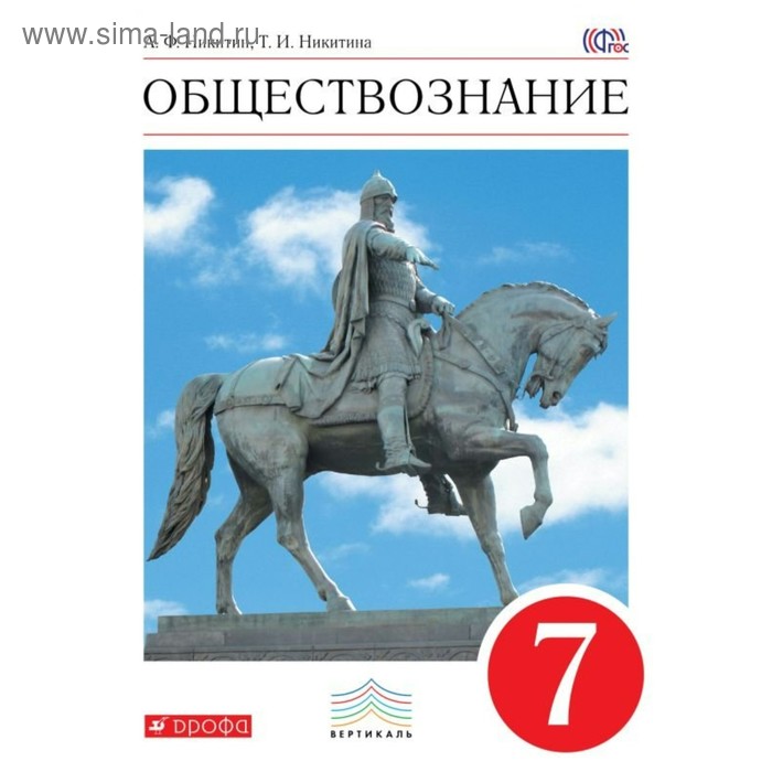 

Обществознание. 7 класс. Никитина Т. И., Никитин А. Ф.