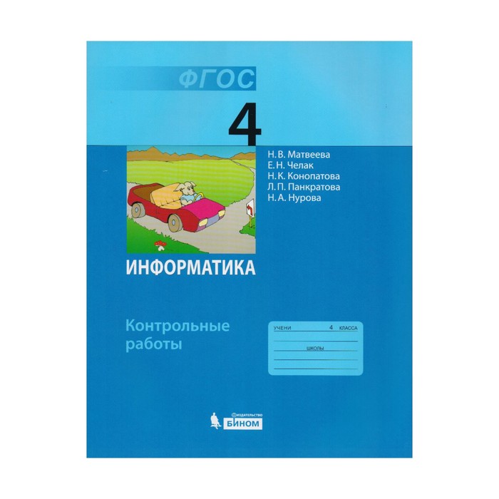 Информатика 4 кл. Контр.работы Матвеева, Челак /ФГОС/. Челак Е.Н,Матвеева Н.В. 2017
