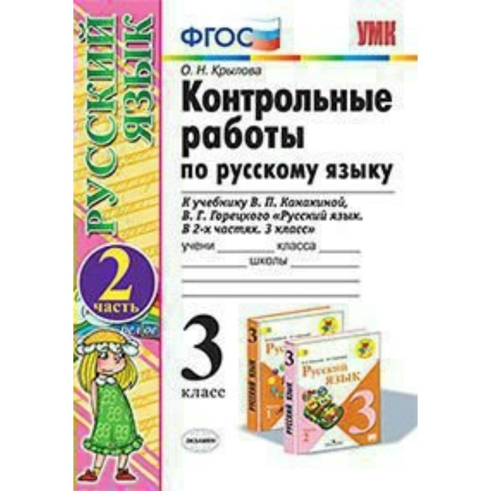 УМК Контр. работы Русский язык 3 кл. Ч.2 /к уч. Канакин.,Горецк./Крылова/ФГОС 2018