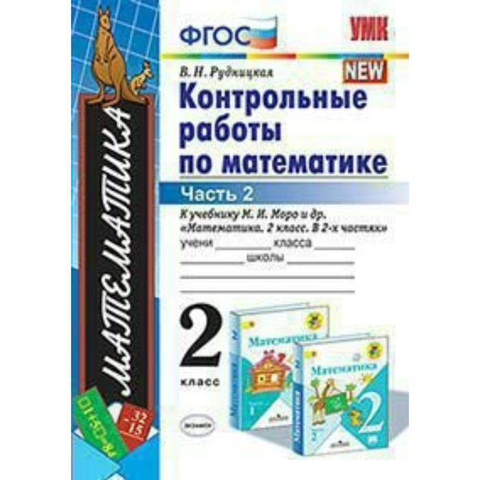 УМК Контр. работы Математика 2 кл. Ч.2 /к уч. Моро/ Рудницкая /ФГОС/ 2018