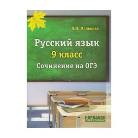 

ГИА 2018 /ОГЭ/ Русский язык 9 кл. Сочинение на ОГЭ Мальцев. Мальцева Л.И. 2017