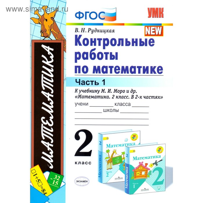 

Контрольные работы. ФГОС. Контрольные работы по математике к учебнику Моро, к новому ФПУ 2 класс, Часть 1. Рудницкая В. Н.