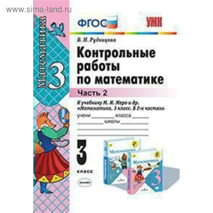 

Математика. 3 класс. Контрольные работы к учебнику М. И. Моро. Часть 2. Рудницкая В. Н.