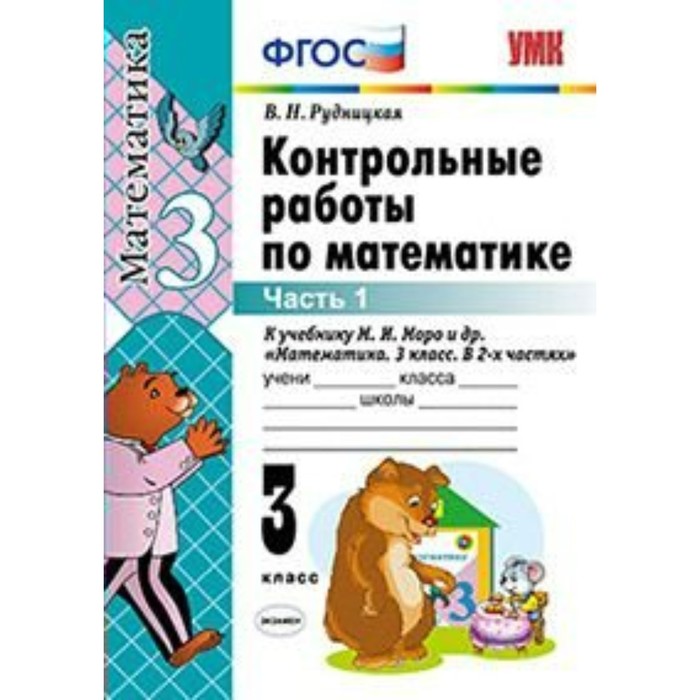 УМК Контр. работы Математика 3 кл. Ч.1 /к уч. Моро/ Рудницкая /ФГОС/ 2018